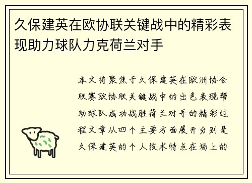 久保建英在欧协联关键战中的精彩表现助力球队力克荷兰对手