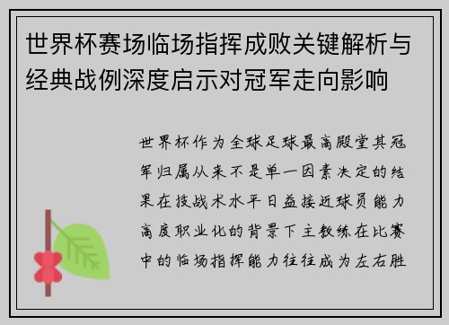 世界杯赛场临场指挥成败关键解析与经典战例深度启示对冠军走向影响