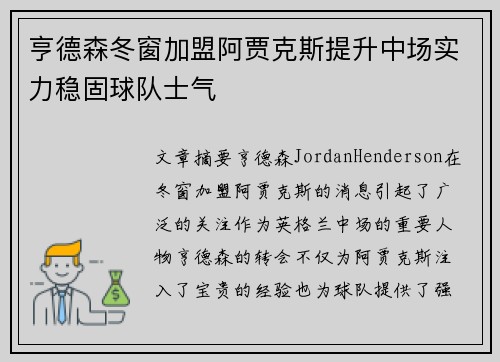 亨德森冬窗加盟阿贾克斯提升中场实力稳固球队士气