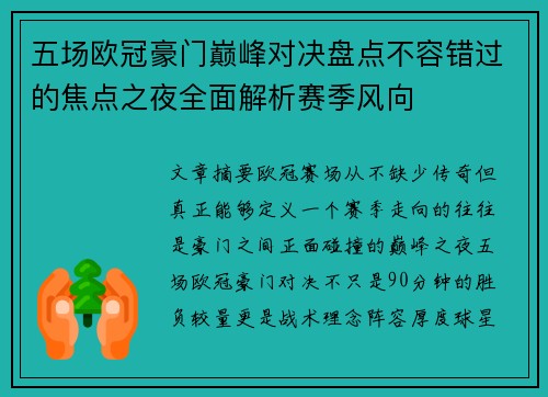 五场欧冠豪门巅峰对决盘点不容错过的焦点之夜全面解析赛季风向 五场欧冠豪门巅峰对决盘点不容错过的焦点之夜全面解析赛季风向