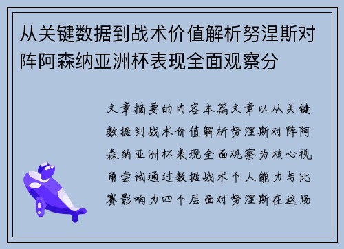 从关键数据到战术价值解析努涅斯对阵阿森纳亚洲杯表现全面观察分
