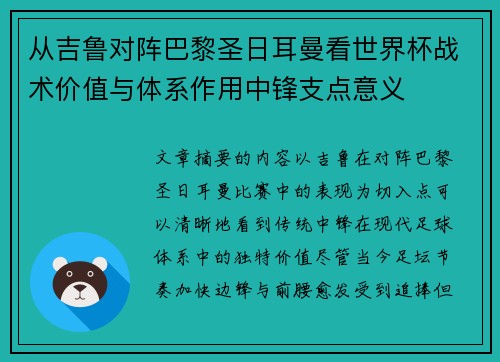 从吉鲁对阵巴黎圣日耳曼看世界杯战术价值与体系作用中锋支点意义 从吉鲁对阵巴黎圣日耳曼看世界杯战术价值与体系作用中锋支点意义
