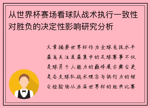 从世界杯赛场看球队战术执行一致性对胜负的决定性影响研究分析