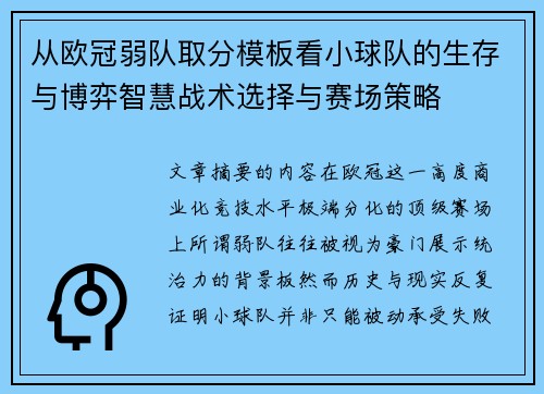 从欧冠弱队取分模板看小球队的生存与博弈智慧战术选择与赛场策略 从欧冠弱队取分模板看小球队的生存与博弈智慧战术选择与赛场策略