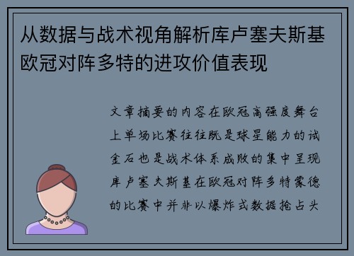从数据与战术视角解析库卢塞夫斯基欧冠对阵多特的进攻价值表现