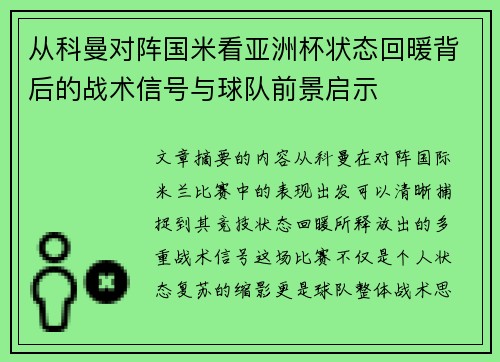 从科曼对阵国米看亚洲杯状态回暖背后的战术信号与球队前景启示 从科曼对阵国米看亚洲杯状态回暖背后的战术信号与球队前景启示