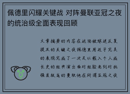 佩德里闪耀关键战 对阵曼联亚冠之夜的统治级全面表现回顾
